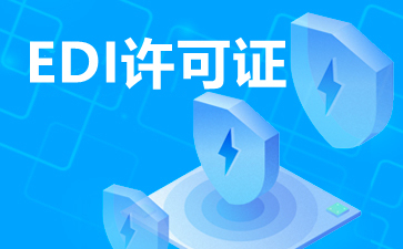 EDI在線數據處理與交易處理業務 定義、功能與應用